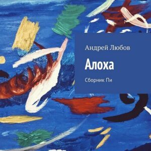 Алоха. Сборник Пи Андрей Любов