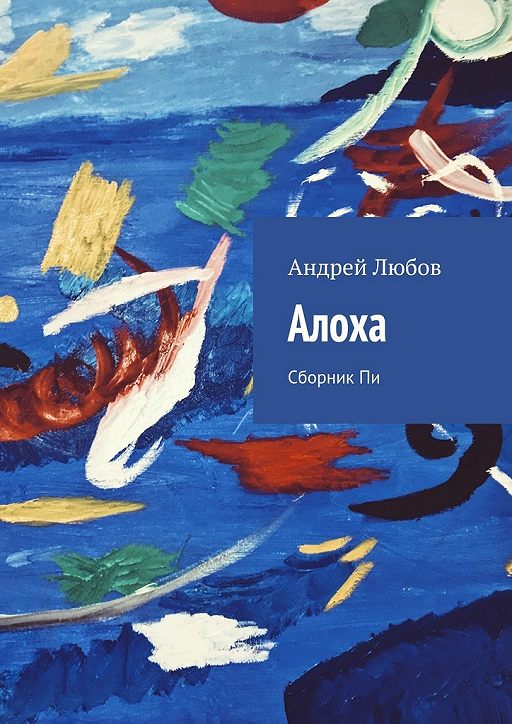 aloha-book-pi-cover Алоха. Сборник Пи Андрей Любов
