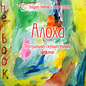 Книга Андрея Любова «Алоха»